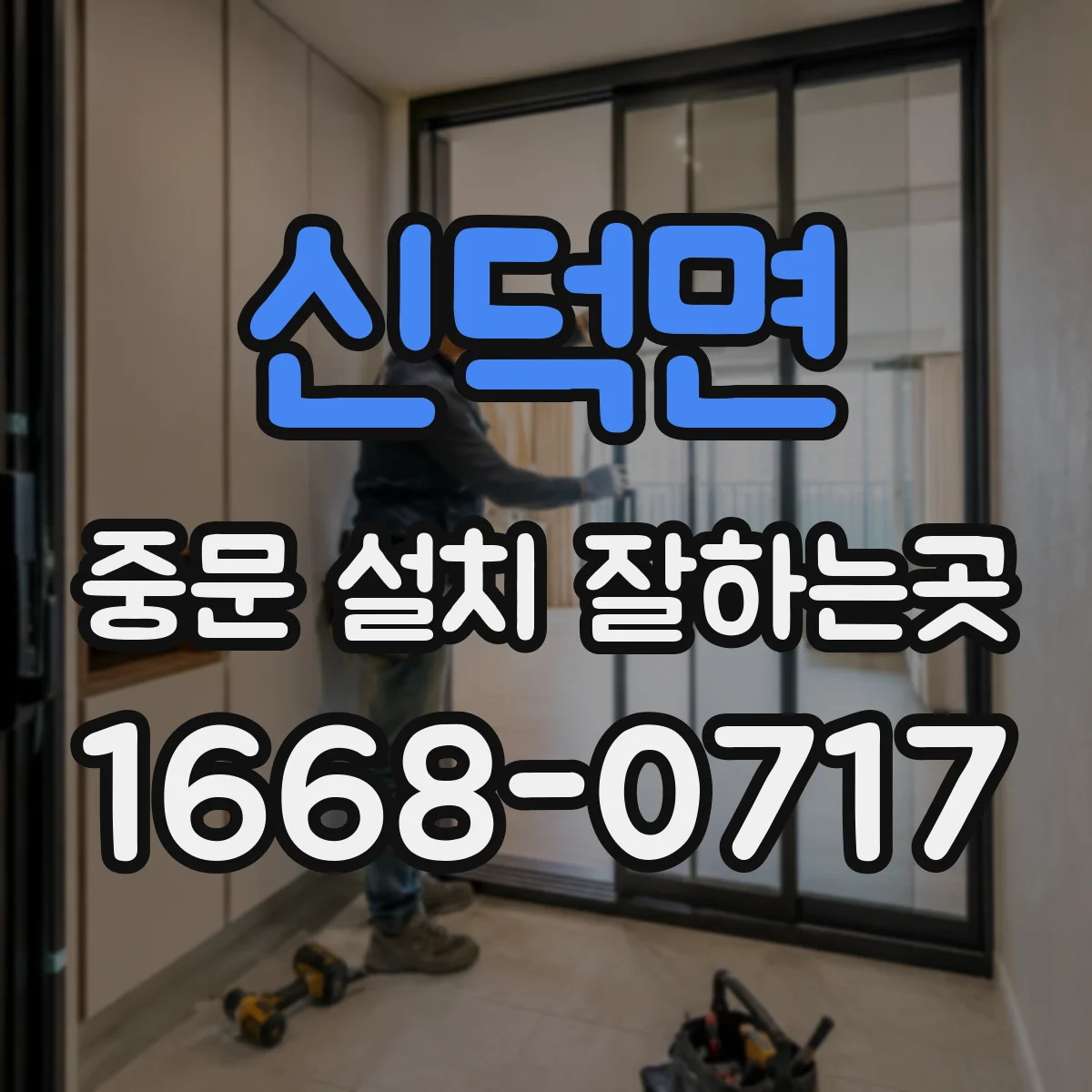 신덕면 중문 설치 잘하는곳