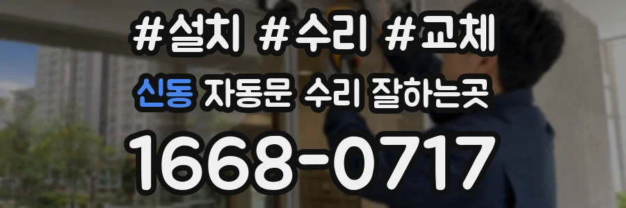 신동 자동문 수리 잘하는곳