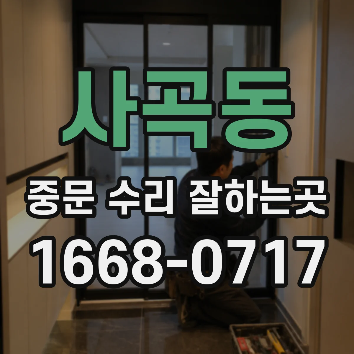 사곡동 중문 수리 잘하는곳