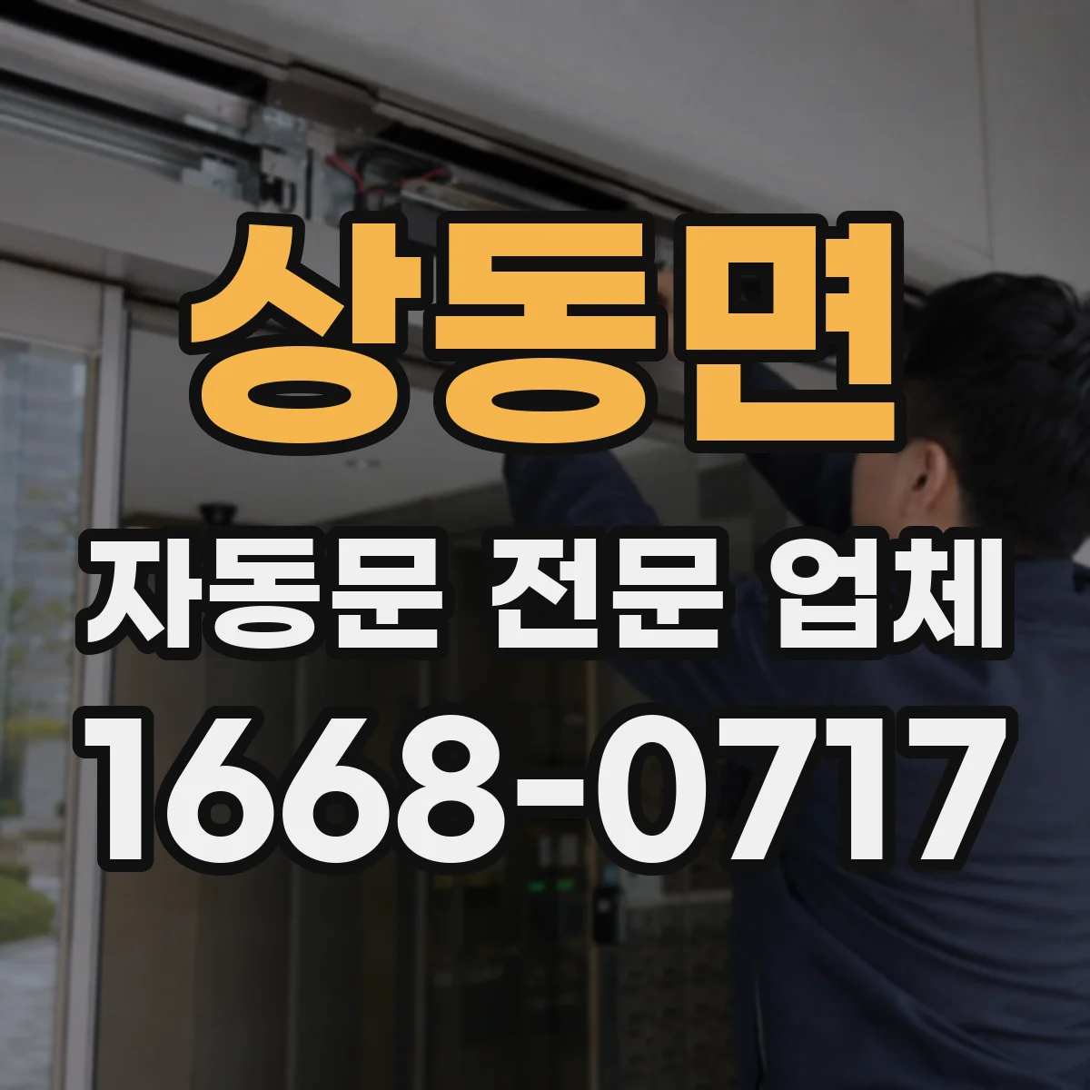 상동면 자동문 전문 업체