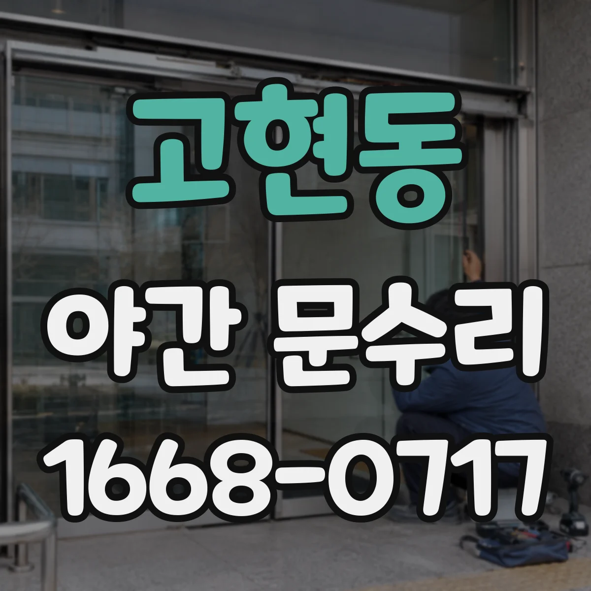 고현동 야간 문수리