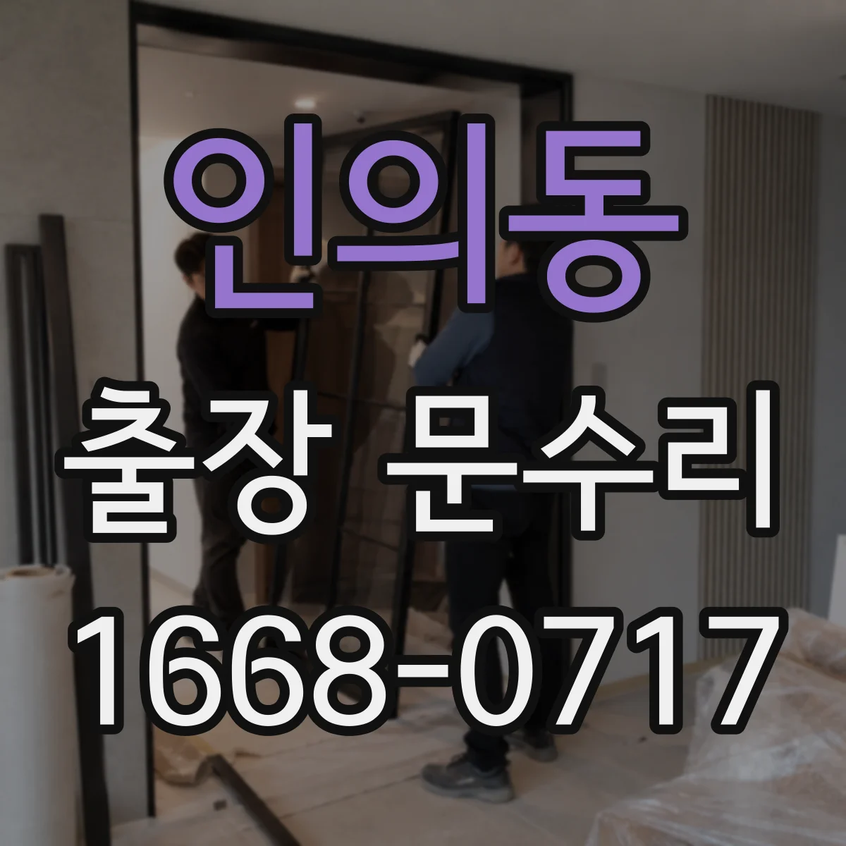 인의동 출장 문수리