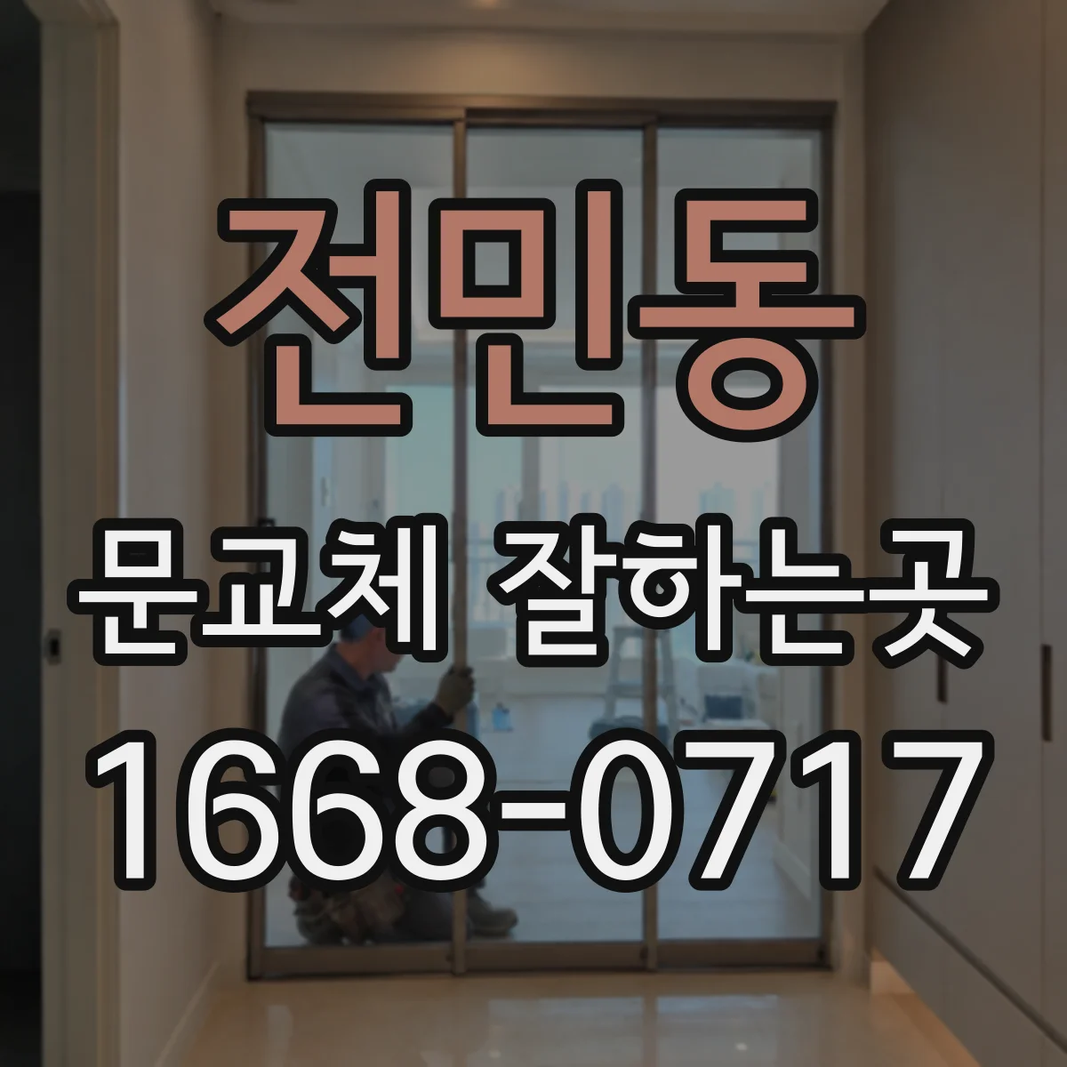 전민동 문교체 잘하는곳