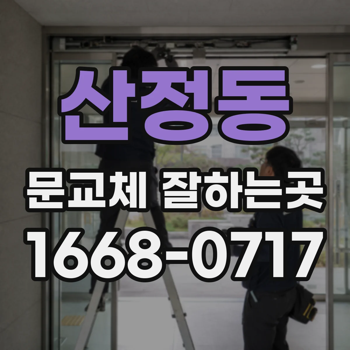 산정동 문교체 잘하는곳