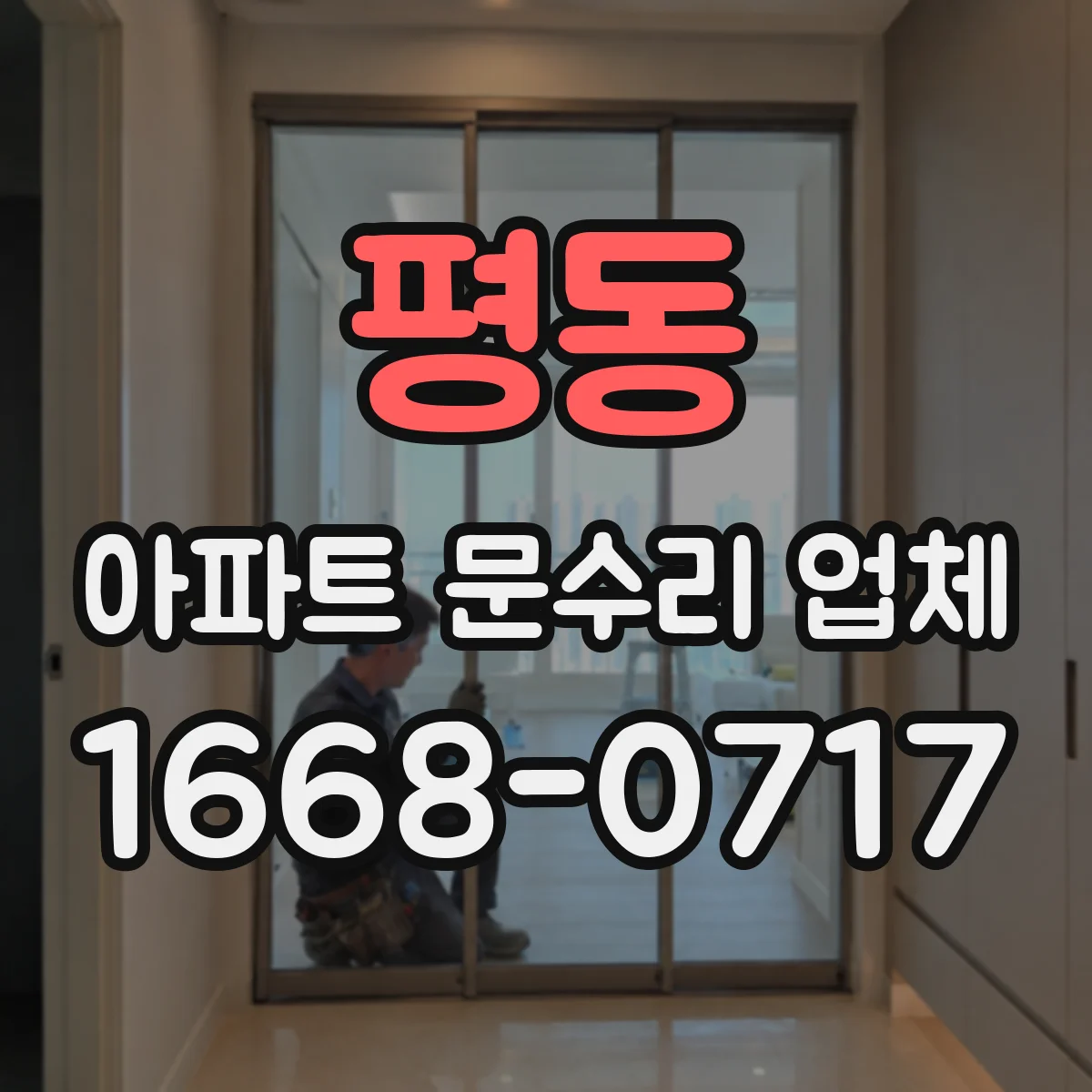 평동 아파트 문수리 업체