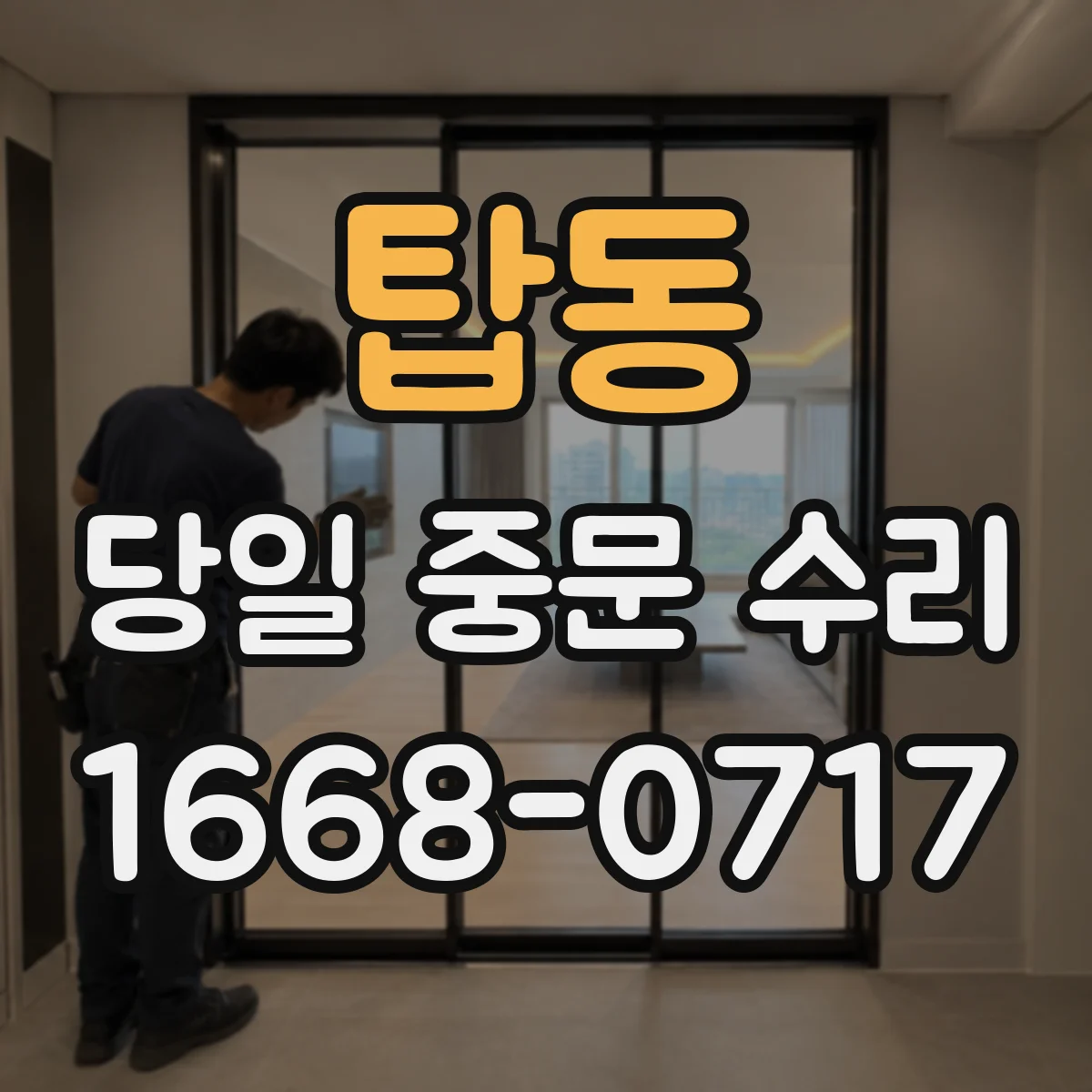 탑동 당일 중문 수리