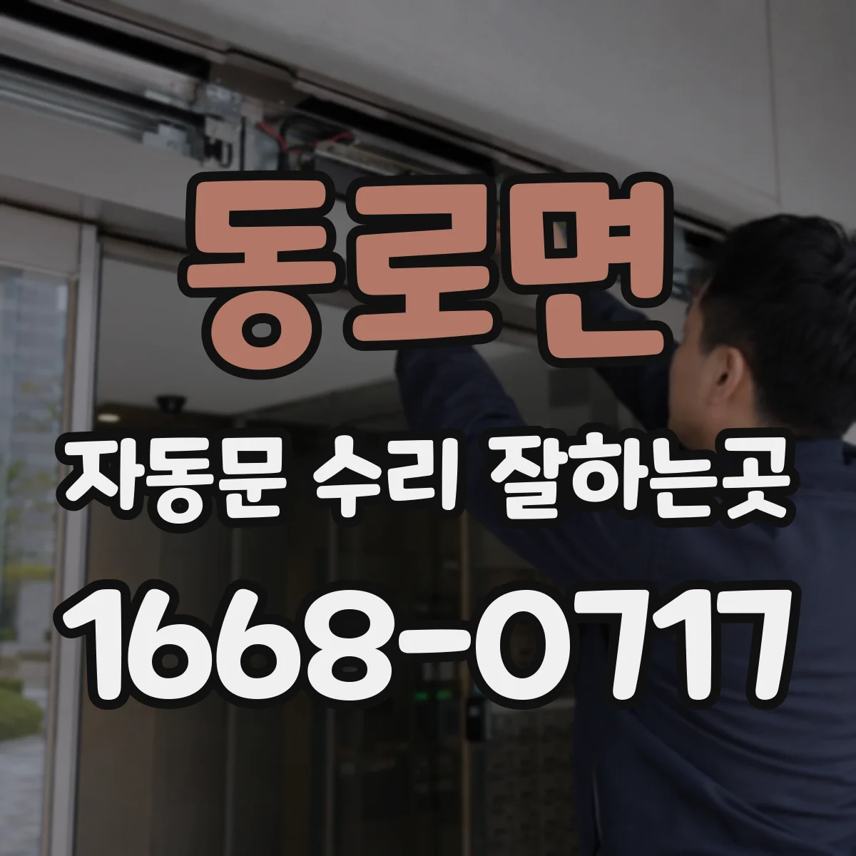 동로면 자동문 수리 잘하는곳