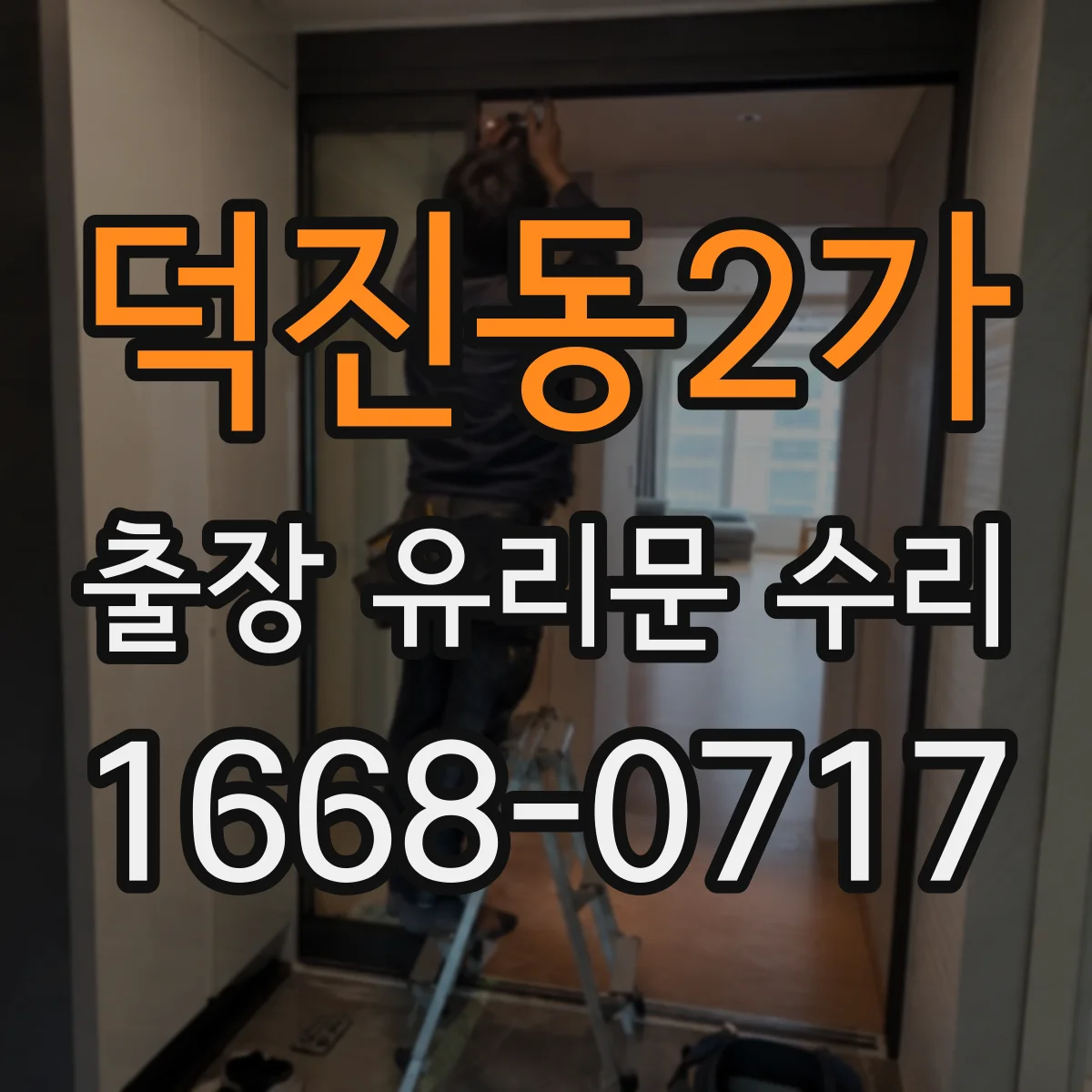 덕진동2가 출장 유리문 수리