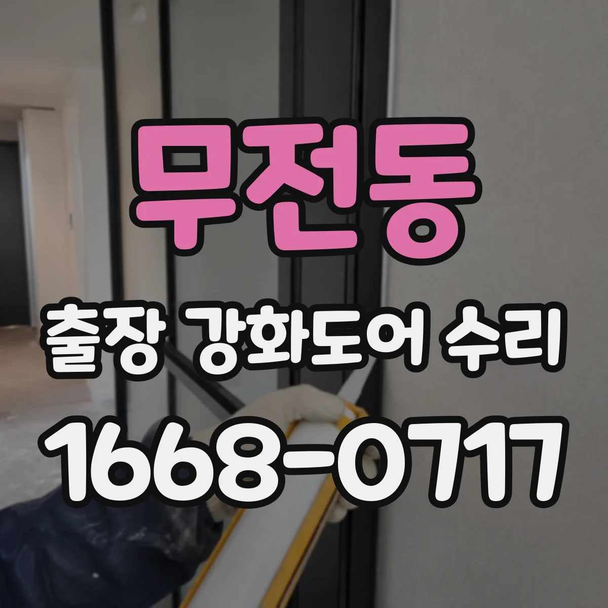 무전동 출장 강화도어 수리