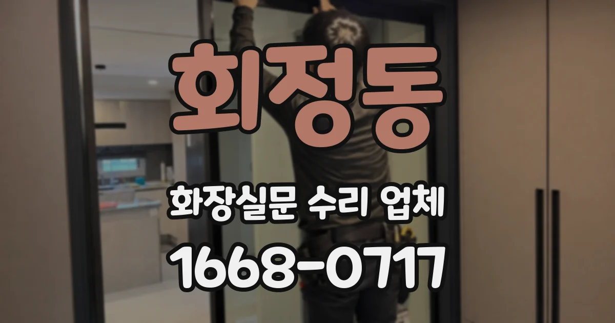 회정동 화장실문 수리 업체