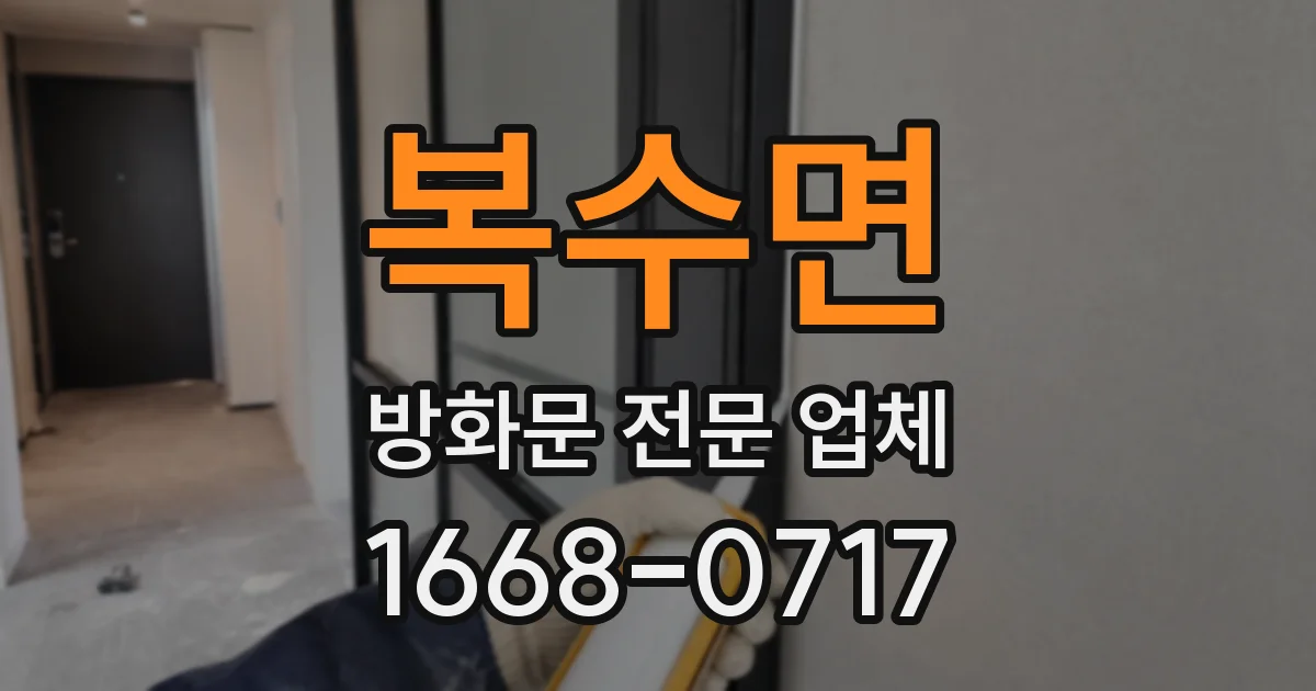 복수면 방화문 전문 업체