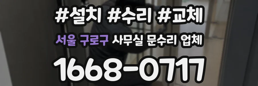 서울 구로구 사무실 문수리 업체