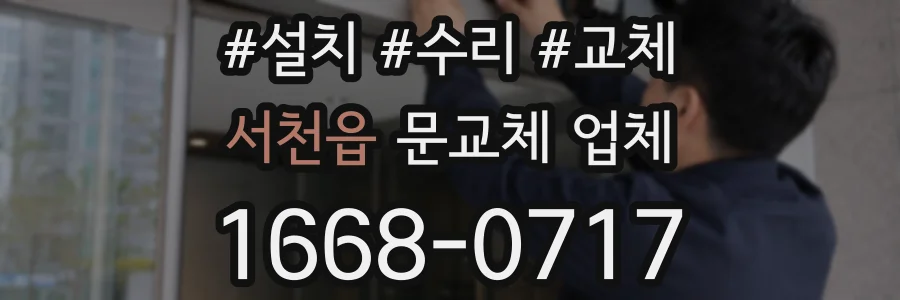 서천읍 문교체 업체