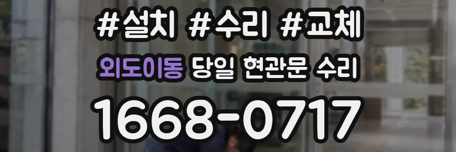 외도이동 당일 현관문 수리