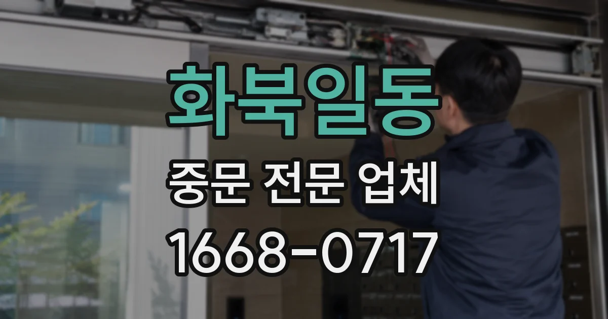 화북일동 중문 전문 업체