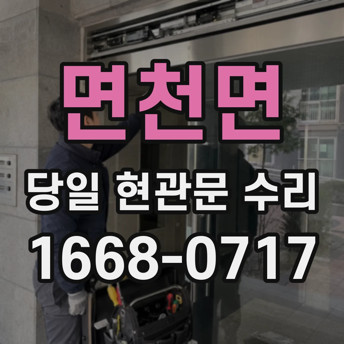 면천면 당일 현관문 수리