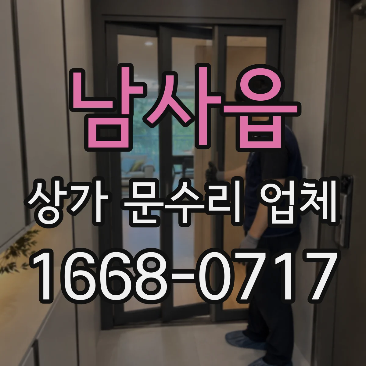 남사읍 상가 문수리 업체