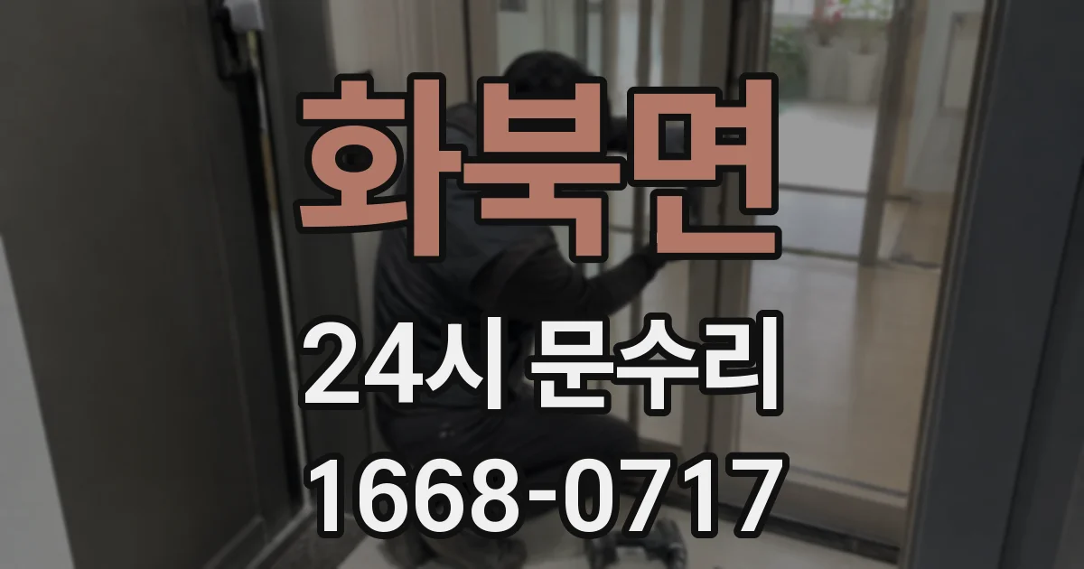 화북면 24시 문수리