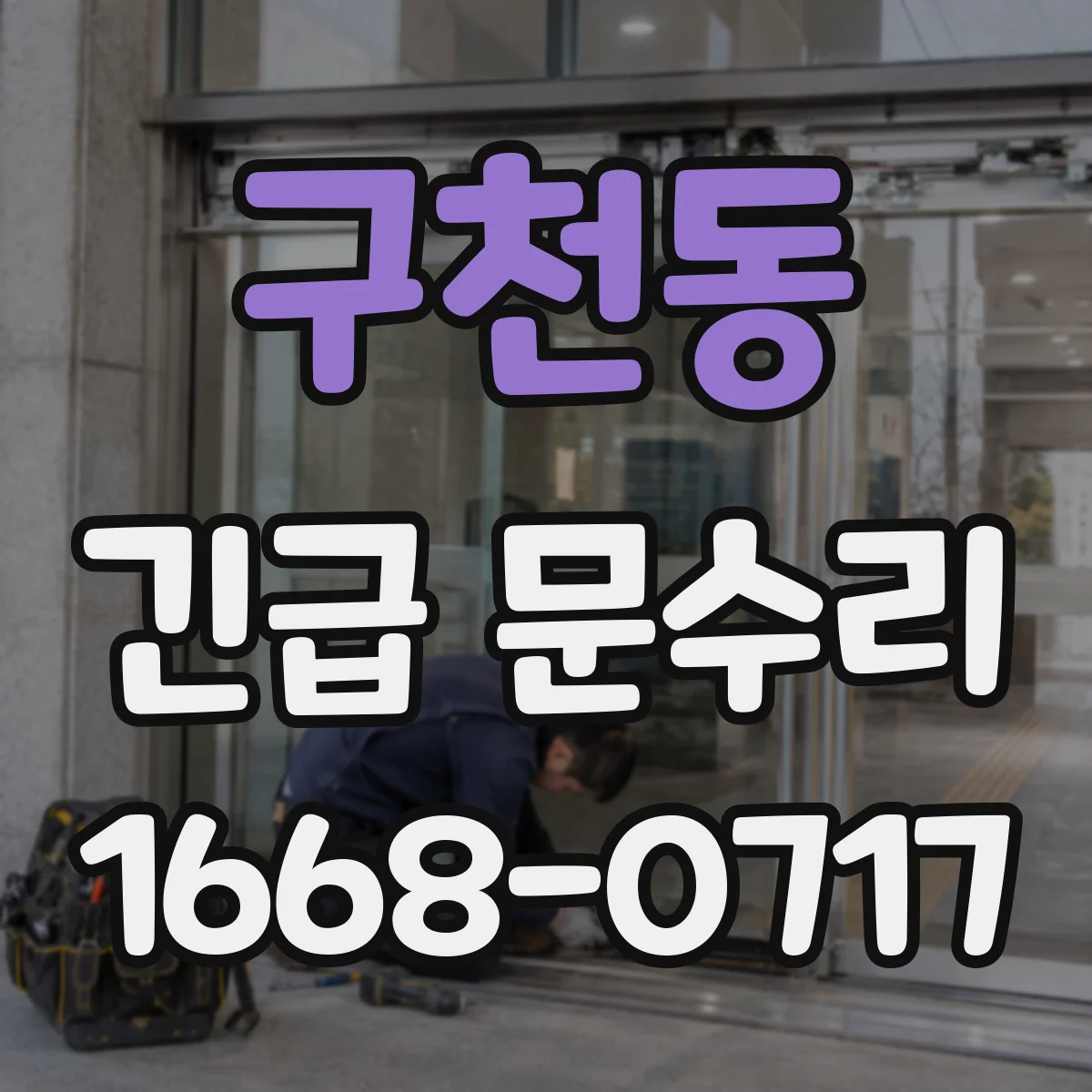 구천동 긴급 문수리
