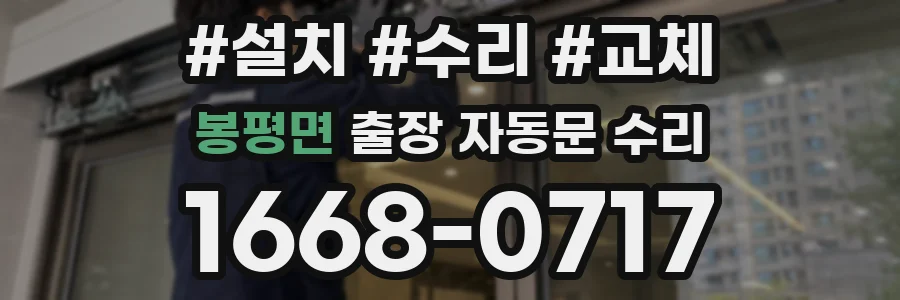 봉평면 출장 자동문 수리