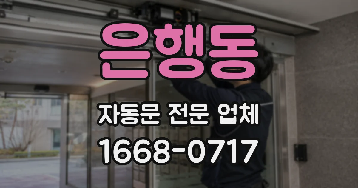 은행동 자동문 전문 업체