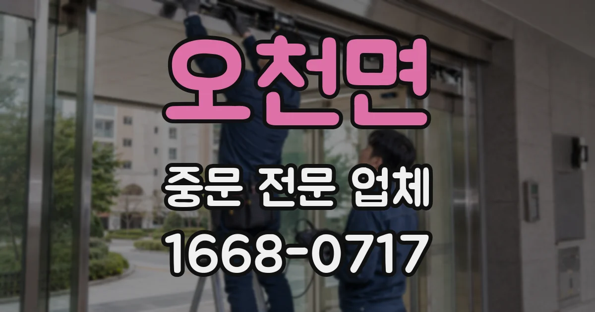오천면 중문 전문 업체