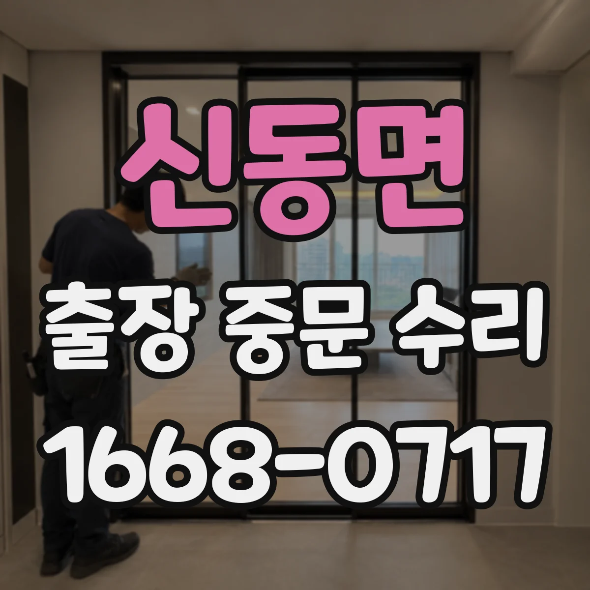 신동면 출장 중문 수리