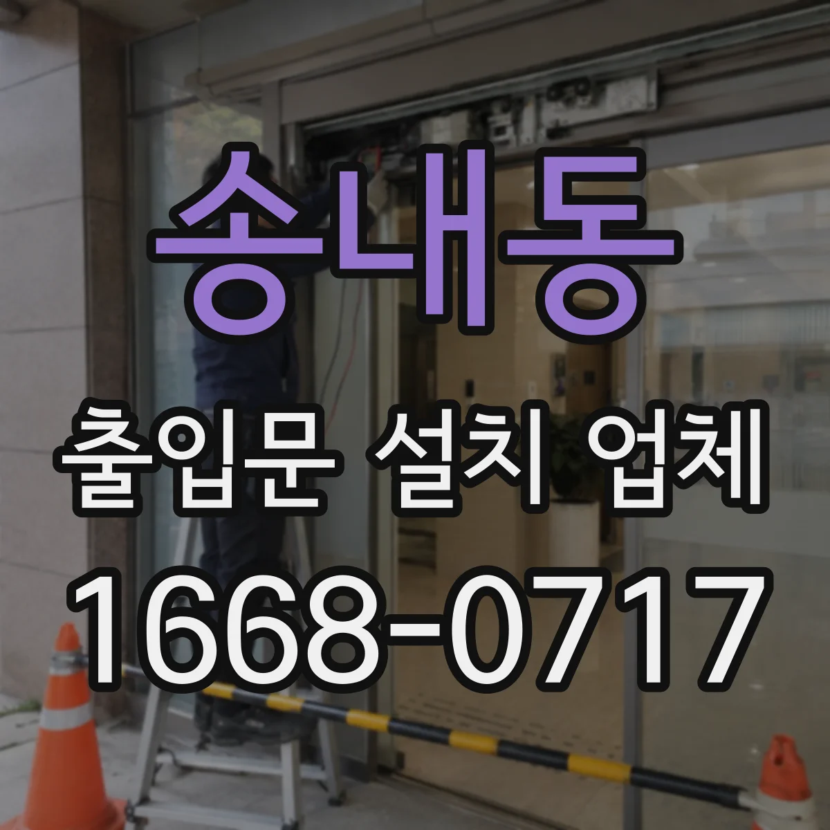 송내동 출입문 설치 업체