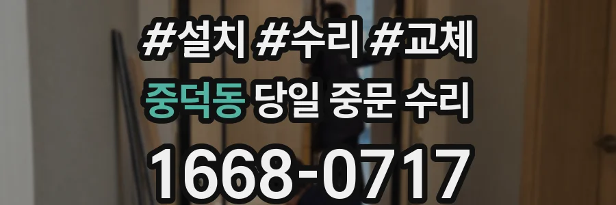 중덕동 당일 중문 수리