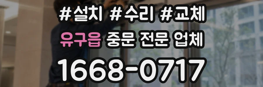 유구읍 중문 전문 업체