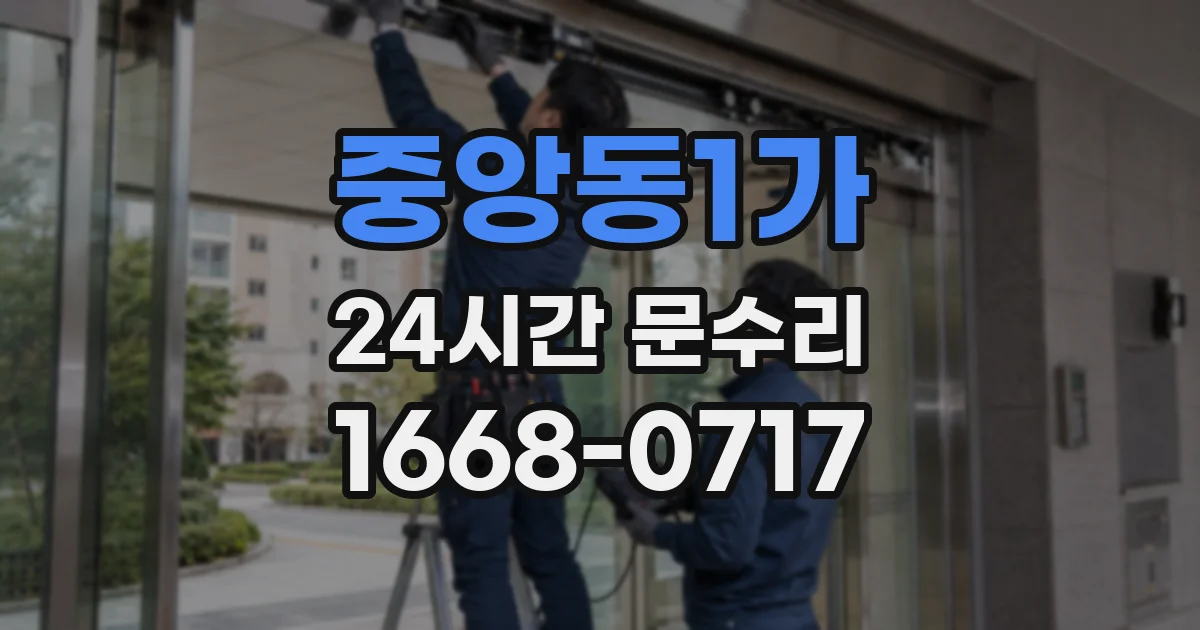중앙동1가 24시간 문수리
