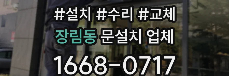 장림동 문설치 업체