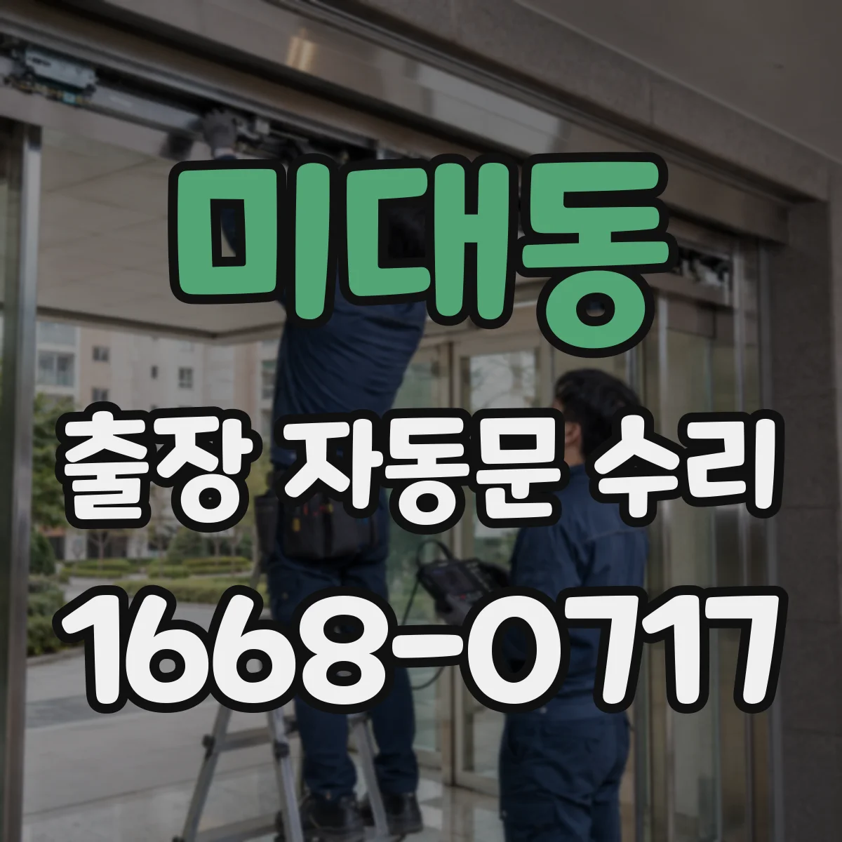 미대동 출장 자동문 수리