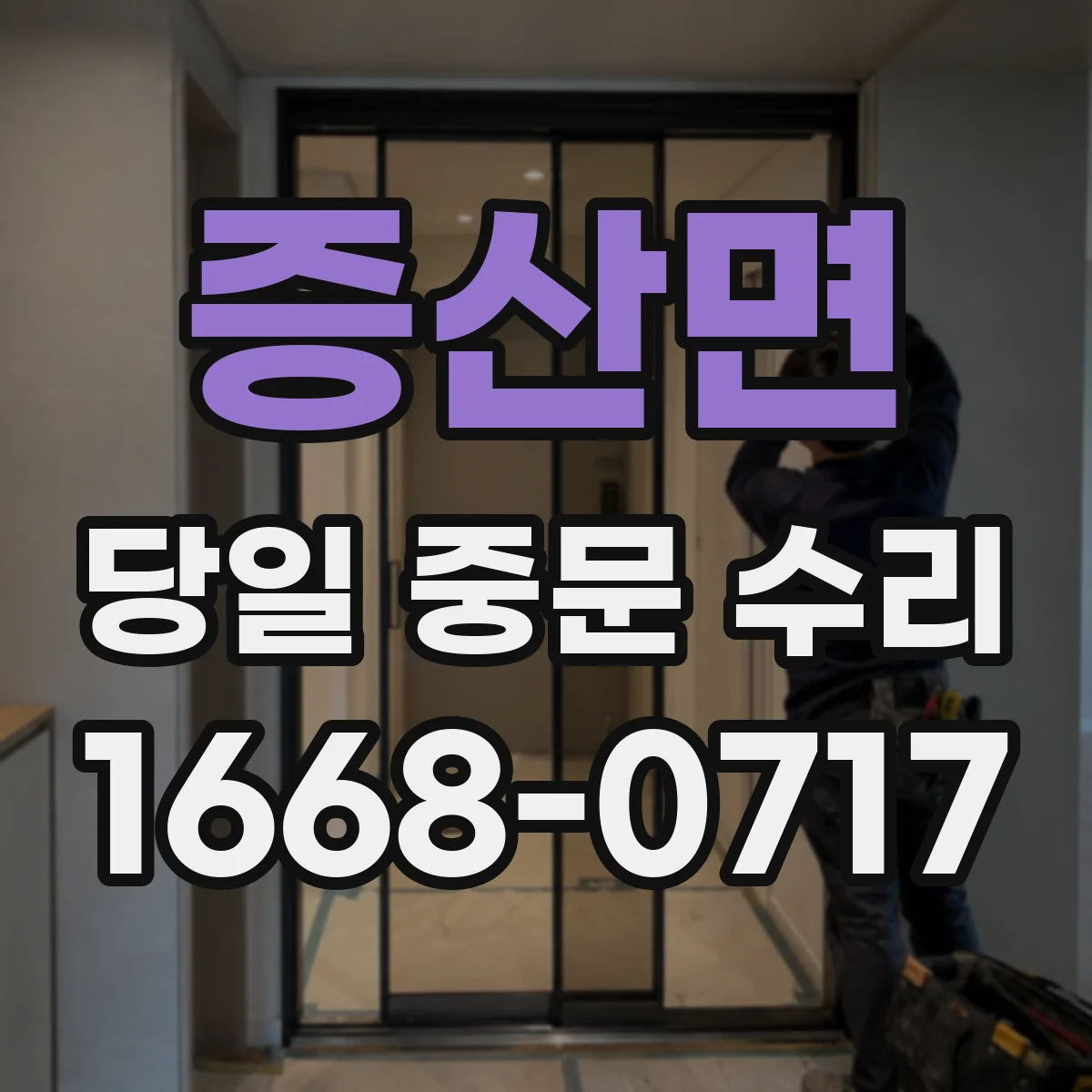 증산면 당일 중문 수리