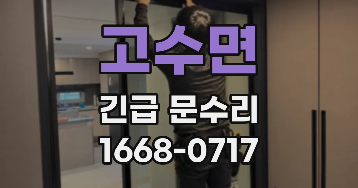 고수면 긴급 문수리