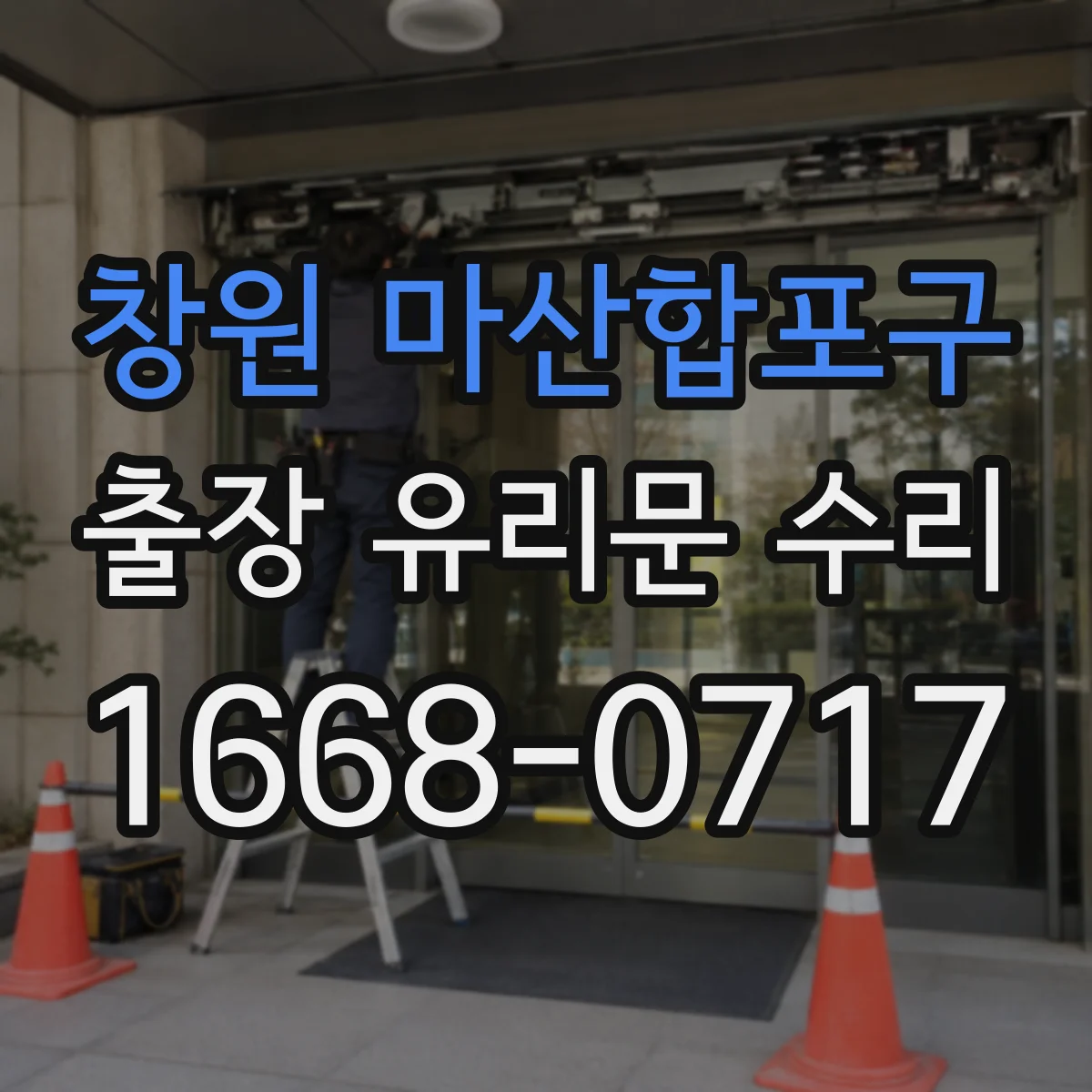 창원 마산합포구 출장 유리문 수리