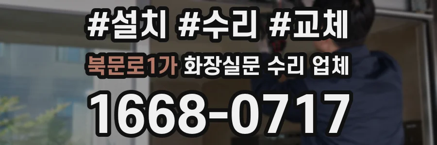 북문로1가 화장실문 수리 업체