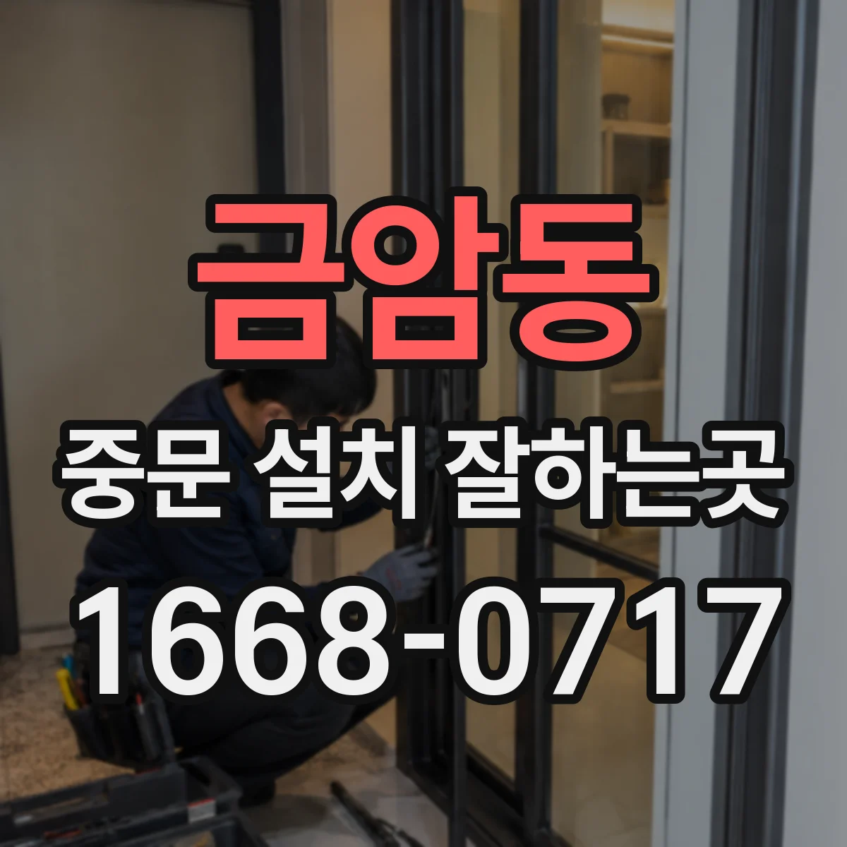 금암동 중문 설치 잘하는곳