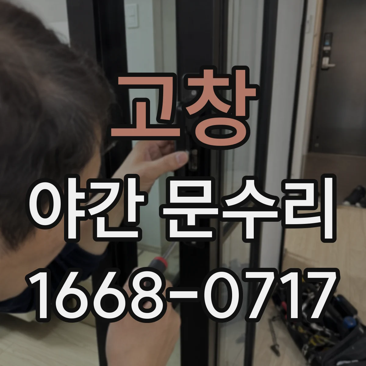 고창 야간 문수리 카드키 인식 안 될 때 복구 과정과 비용 안내