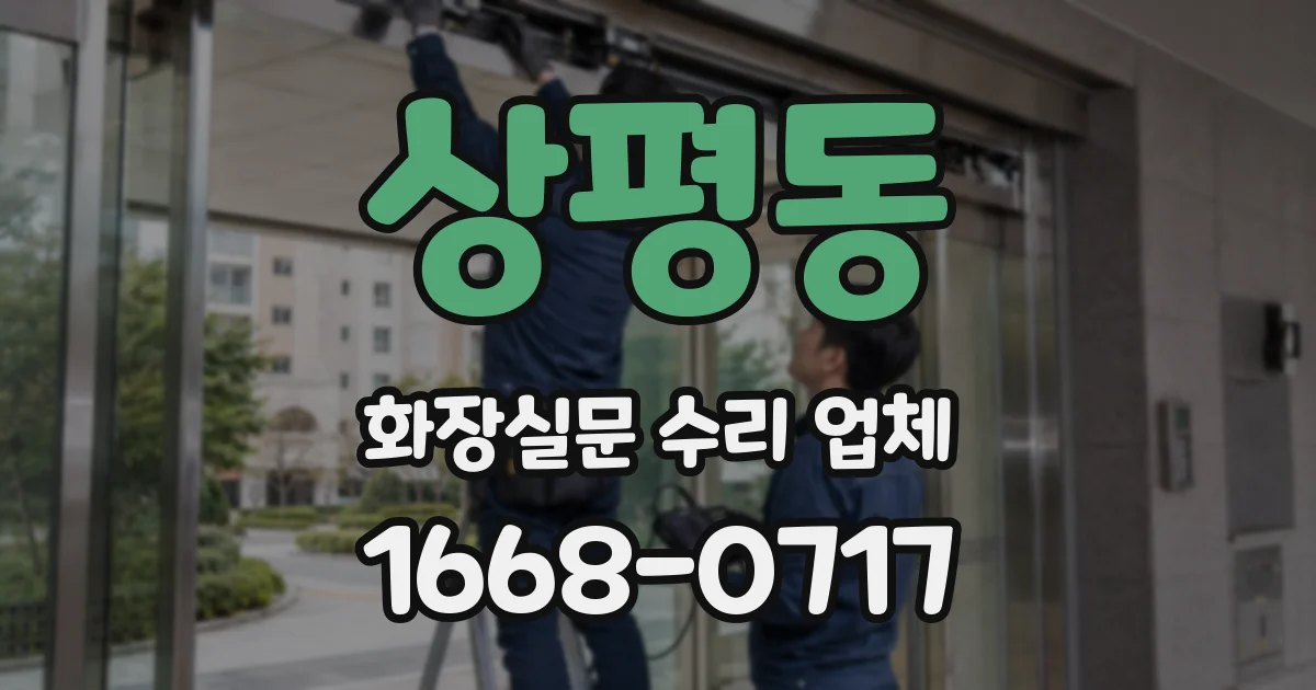 상평동 화장실문 수리 업체