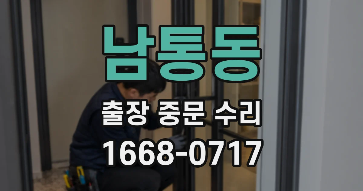 남통동 출장 중문 수리