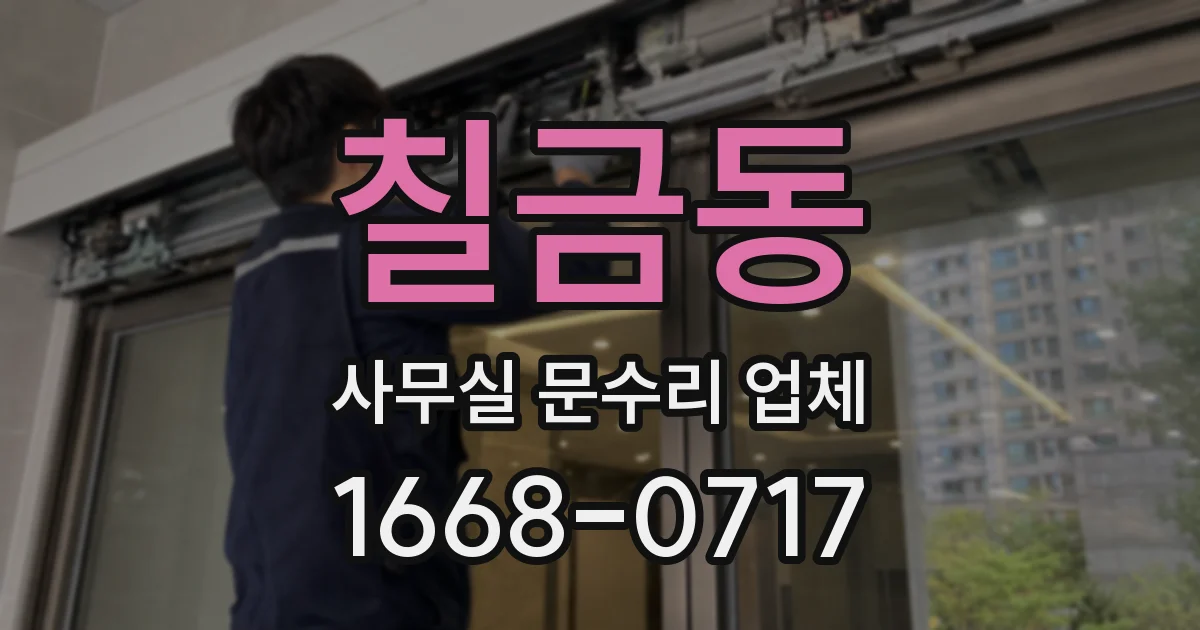 칠금동 사무실 문수리 업체