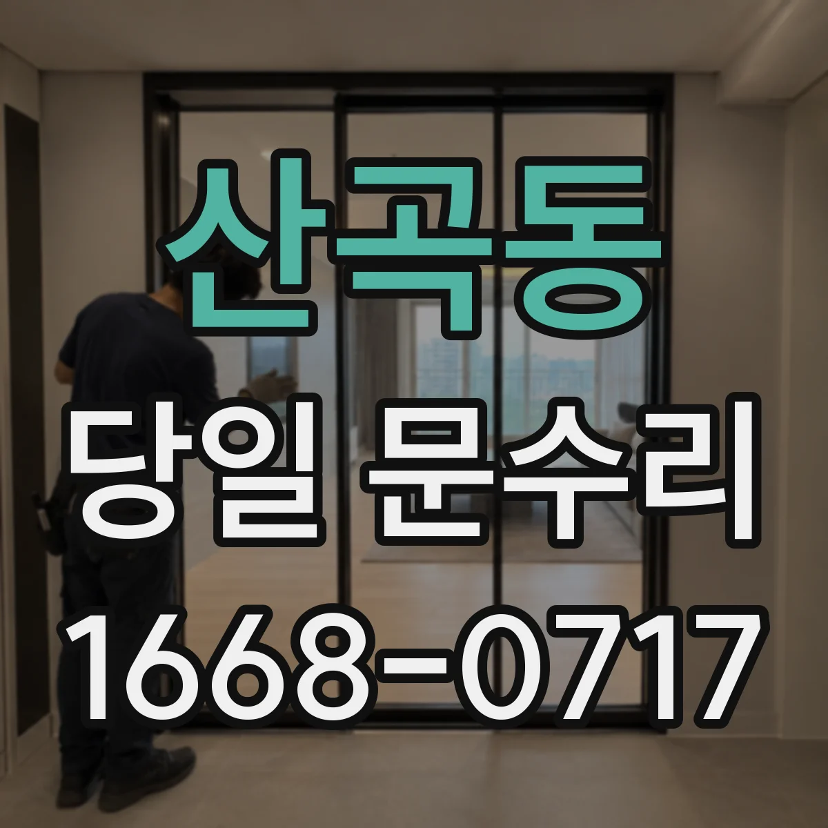 산곡동 당일 문수리 방범창 손상 복원 당일 현장 조치