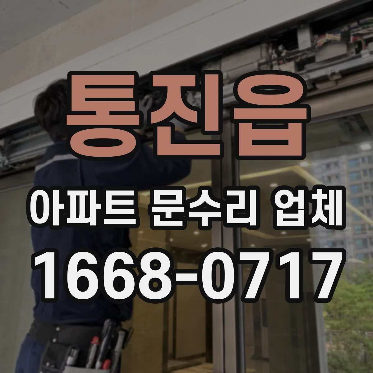 통진읍 아파트 문수리 업체