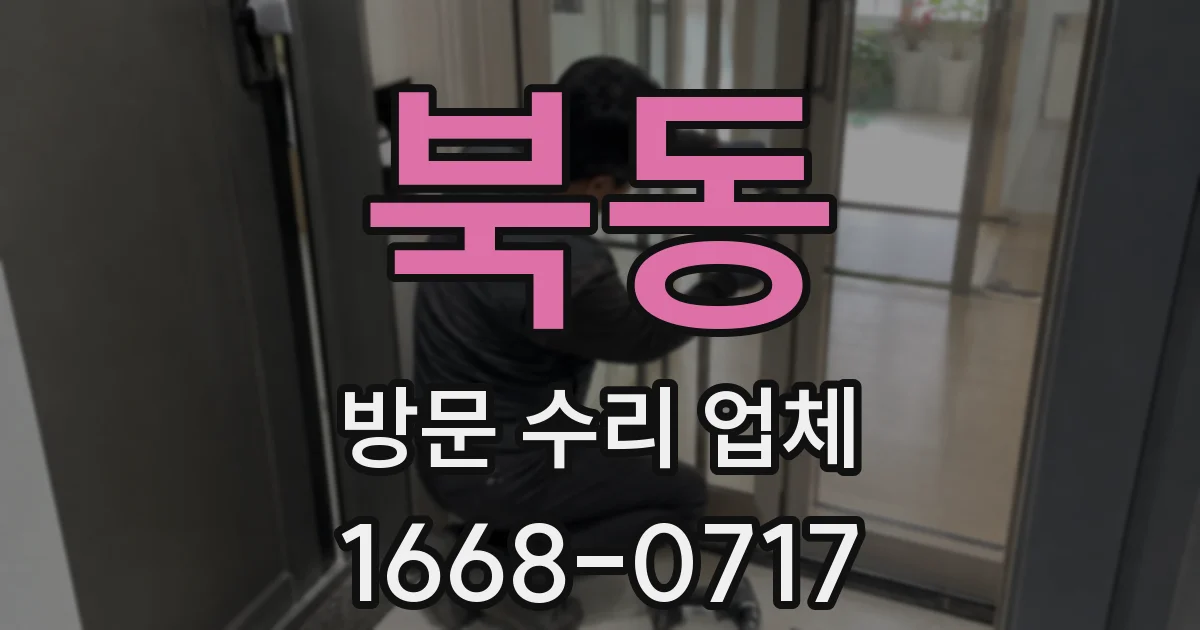 북동 방문 수리 업체
