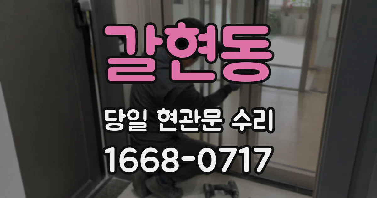 갈현동 당일 현관문 수리