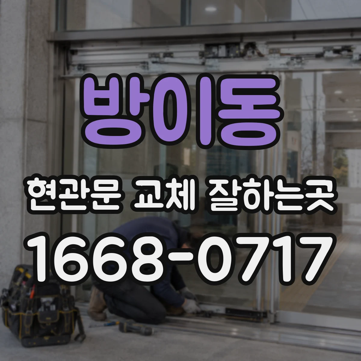 방이동 현관문 교체 잘하는곳