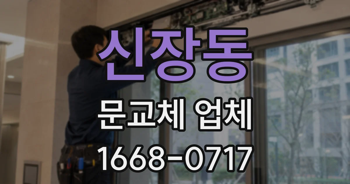 신장동 문교체 업체
