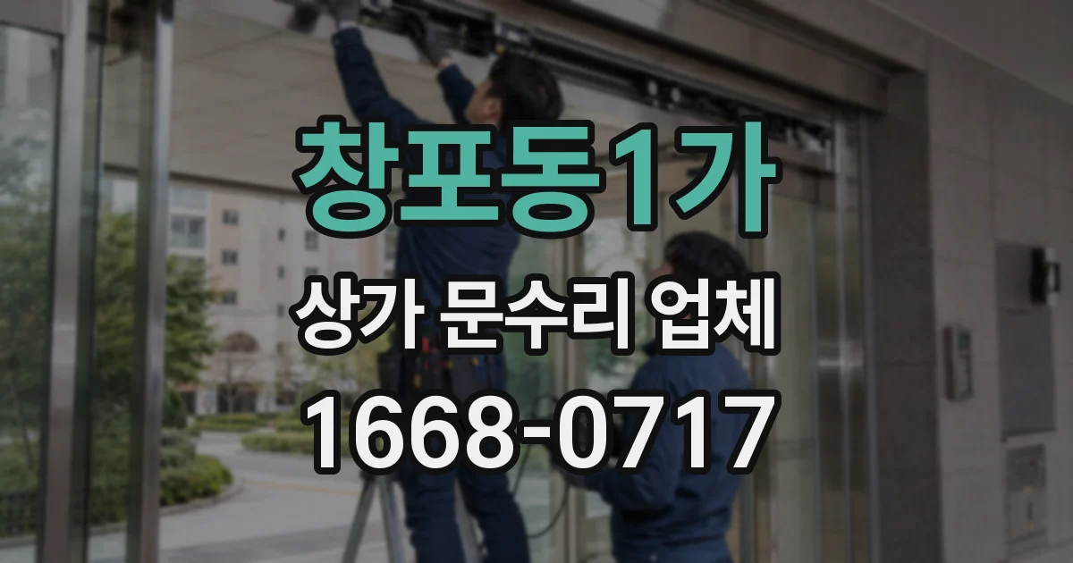 창포동1가 상가 문수리 업체