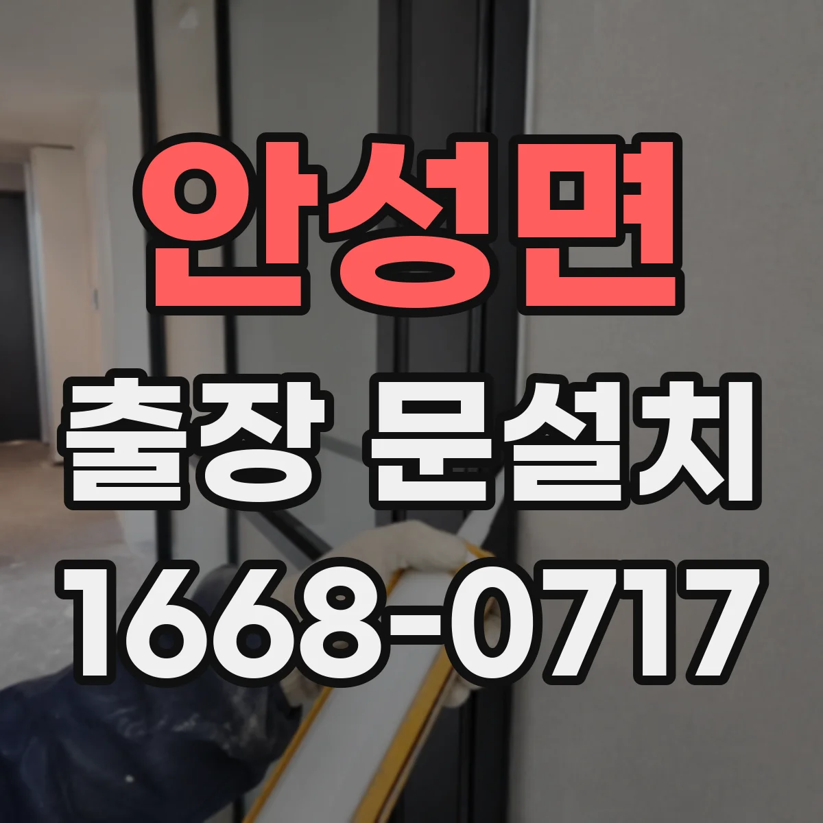 안성면 출장 문설치 바닥·벽 보호하며 철거·운반 마감